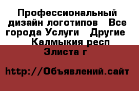 Профессиональный дизайн логотипов - Все города Услуги » Другие   . Калмыкия респ.,Элиста г.